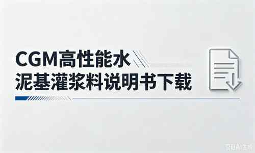 高坪厂家：CGM高性能水泥基灌浆料说明书PDF（纯白无LOGO）